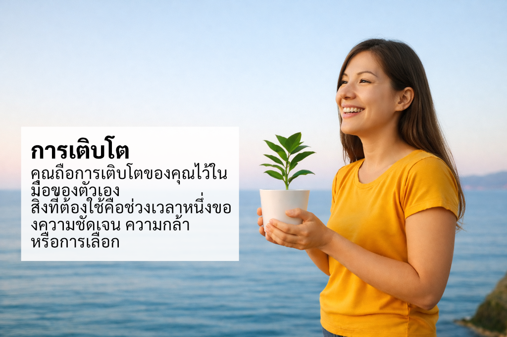 ผู้หญิงยิ้มถือกระถางต้นไม้ริมทะเล แสดงถึงการเติบโตส่วนบุคคล พร้อมข้อความบนภาพ: “การเติบโต: คุณถือการเติบโตของคุณไว้ในมือของตัวเอง”