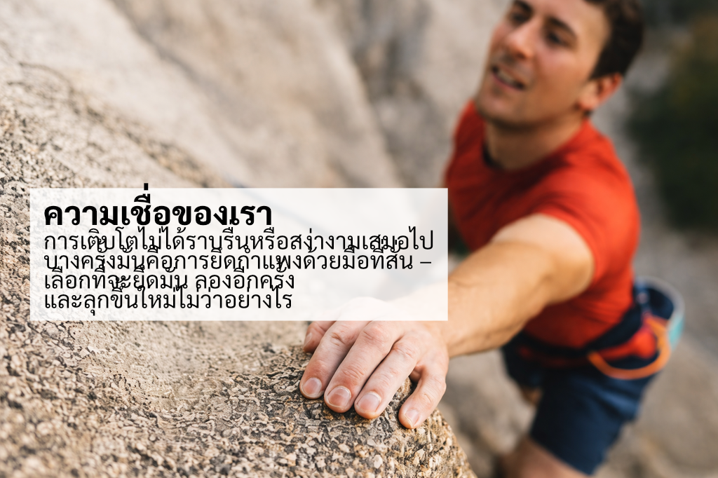 บุคคลปีนหน้าผา แสดงถึงความพากเพียรและการเติบโต พร้อมข้อความซ้อน: "ความเชื่อของเรา: การเติบโตไม่ได้เรียบร้อยหรือสง่างามเสมอไป"