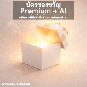 บัตรของขวัญระดับพรีเมียมที่สื่อถึงการค้นพบตัวตนในเชิงลึก