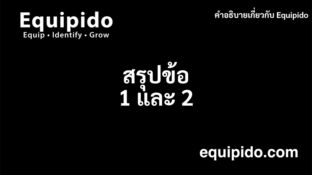 อธิบาย Equipido – สรุปวิดีโอตอนที่ 1 และ 2
