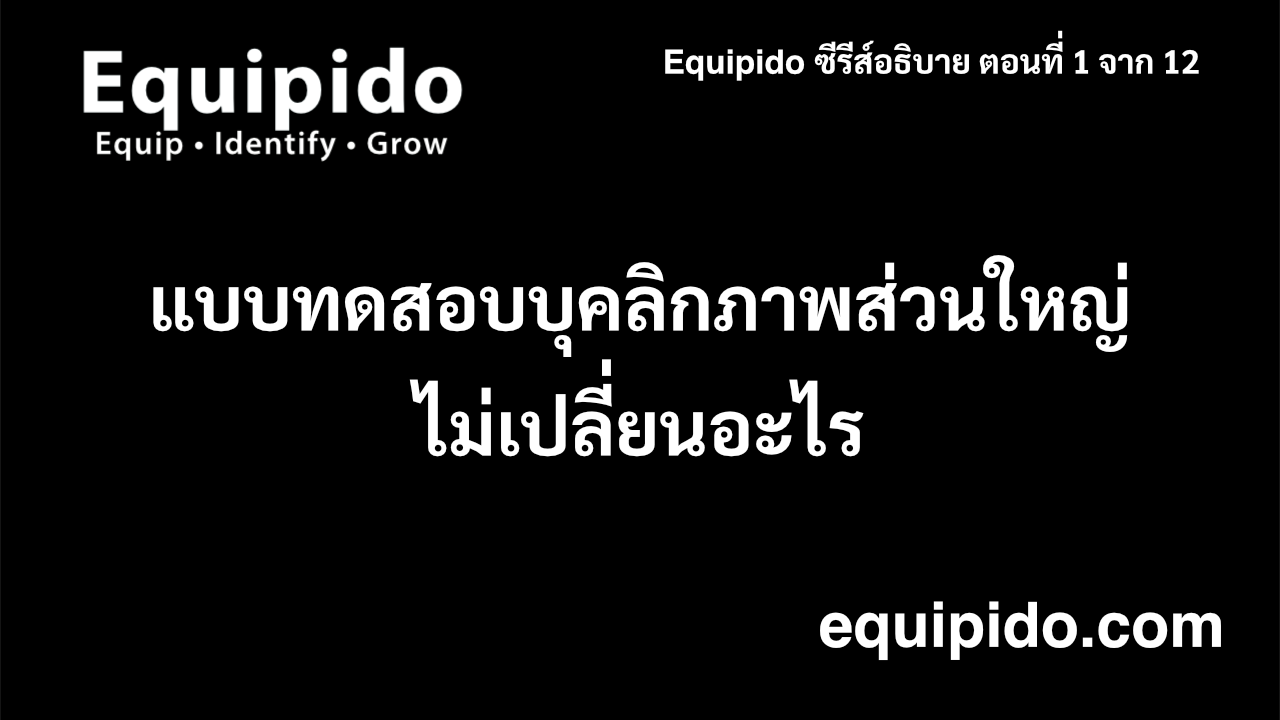 ธิบาย Equipido – ตอนที่ 1 จาก 12: แบบทดสอบบุคลิกภาพส่วนใหญ่ไม่ได้เปลี่ยนอะไรจริง ๆ