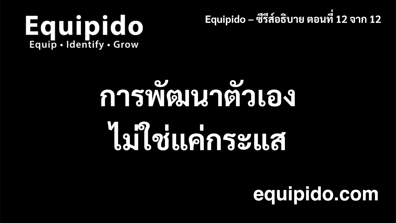 อธิบาย Equipido – ตอนที่ 12 จาก 12: การเติบโตส่วนตัวไม่ใช่กระแสชั่วคราว