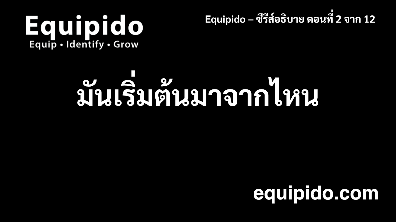อธิบาย Equipido – ตอนที่ 2 จาก 12: แนวคิดนี้มาจากไหน