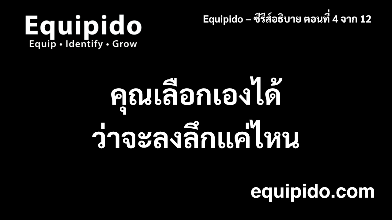 อธิบาย Equipido – ตอนที่ 4 จาก 12: คุณเลือกความลึกของผลลัพธ์ได้