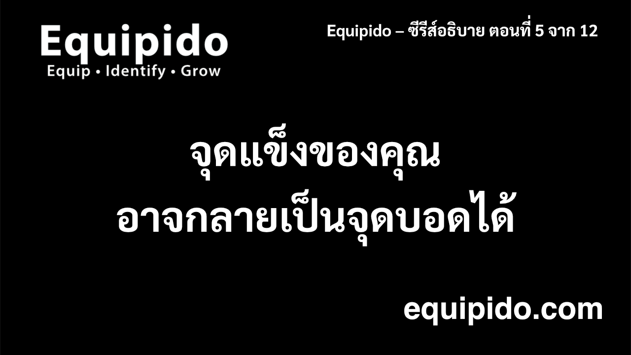 อธิบาย Equipido – ตอนที่ 5 จาก 12: จุดแข็งของคุณอาจกลายเป็นจุดบอดได้