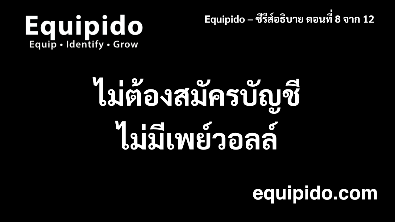 อธิบาย Equipido – ตอนที่ 8 จาก 12: ไม่ต้องมีบัญชี ไม่ต้องเจอกำแพงจ่ายเงิน