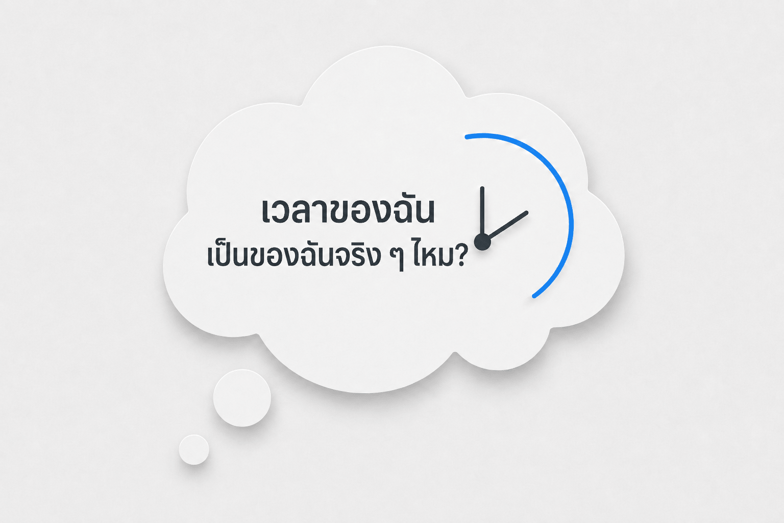 ภาพมินิมอลรูปฟองความคิดพร้อมนาฬิกาและคำถามว่า “เวลาของฉันเป็นของฉันจริง ๆ ไหม?” เกี่ยวกับเวลาและทางเลือกของชีวิต