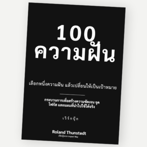 100 ความฝัน