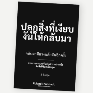 ปลุกสิ่งที่เงียบงันให้กลับมา