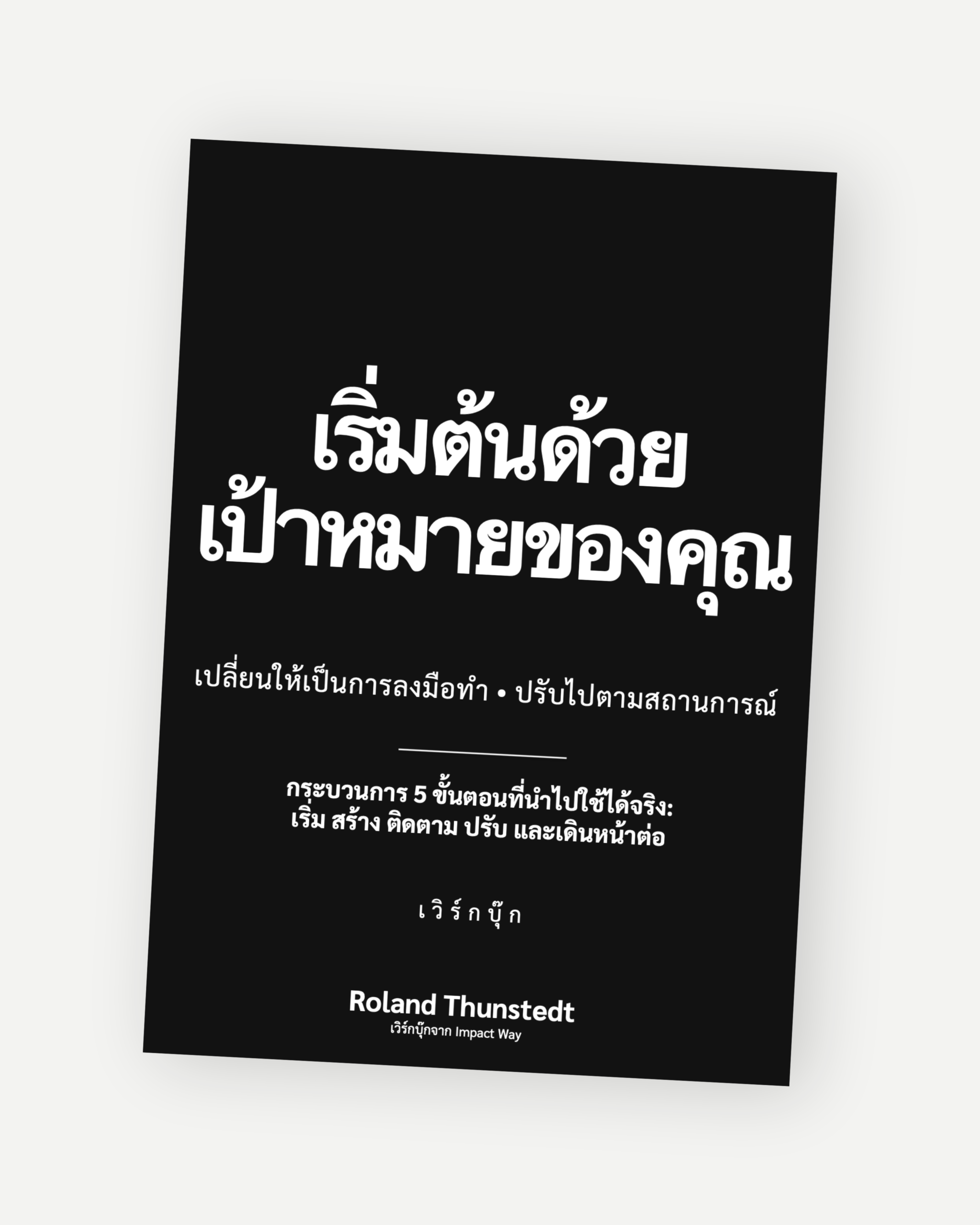 เริ่มต้นด้วยเป้าหมายของคุณ 1 เริ่มต้นด้วยเป้าหมายของคุณ